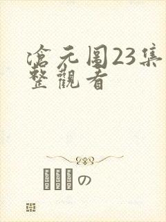 沧元图23集完整观看