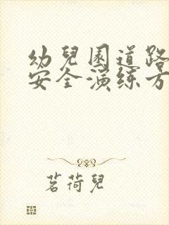 幼儿园道路交通安全演练方案