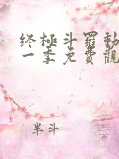 终极斗罗动漫第一季免费观看