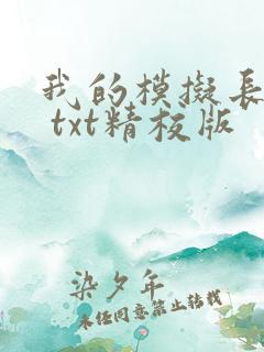 我的模拟长生路 txt精校版