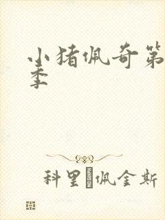 小猪佩奇第11季