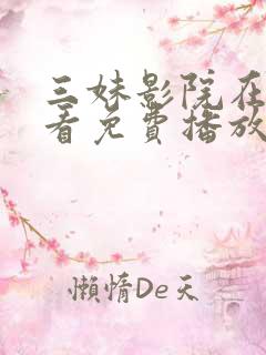 三妹影院在线观看免费播放电视剧