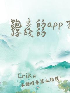 跑步的app有路线的