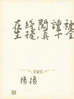 在线阅读被虐重生后,真千金杀疯了