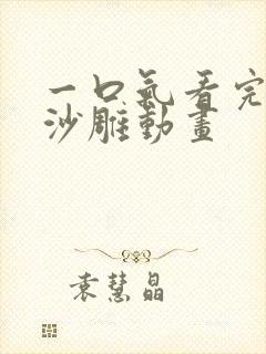 一口气看完恐怖沙雕动画