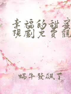 幸福的甜蜜的电视剧免费观看全集