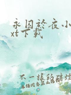 永囚于夜小说txt下载