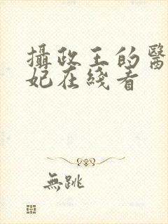 摄政王的医品狂妃在线看