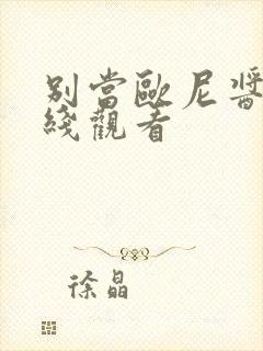 别当欧尼酱了在线观看