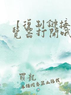 【复制链接到浏览器打开哦】