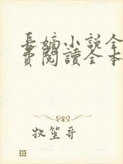 长嫡小说全文免费阅读全本笔趣阁