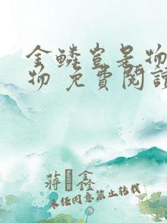 金鳞岂是物池中物 免费阅读