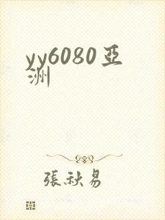 yy6080亚洲