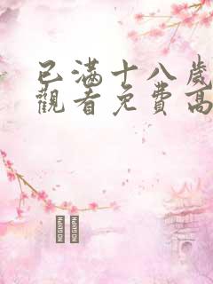 已满十八岁在线观看免费高清