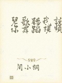 儿歌听我说谢谢你舞蹈视频