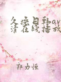 久操日韩av高清在线播放