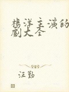 杨洋主演的电视剧大全