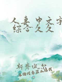 人妻 中文字幕 综合久久