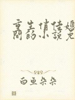 重生俏佳媳有空间的小说免费阅读