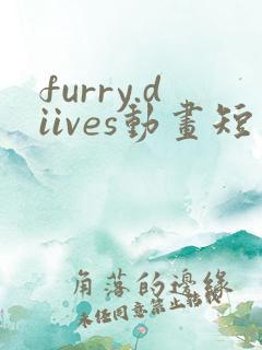 furry.diives动画短片在线观看完整版