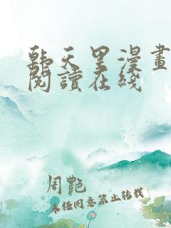 韩天里漫画免费阅读在线