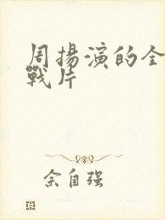 周扬演的全部谍战片