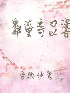 鬼灭之刃漫画在哪里可以看得到呢