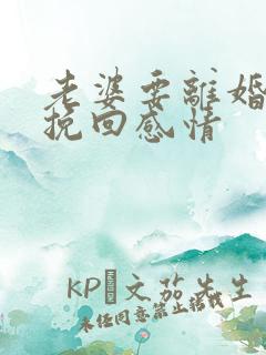 老婆要离婚如何挽回感情