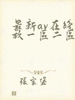最新av在线播放一区二区