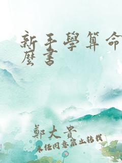 新手学算命看什么书