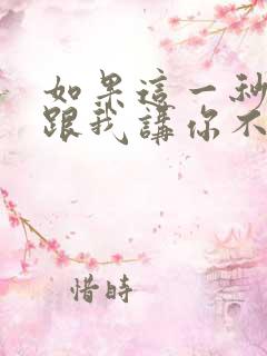 如果这一秒钟你跟我讲你不爱我歌词