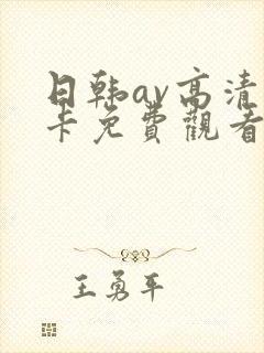 日韩av高清不卡免费观看