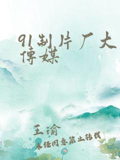 91制片厂大象传媒