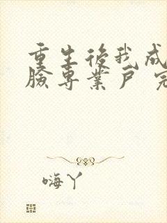 重生后我成了打脸专业户 完本