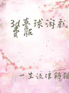 3d台球游戏免费版