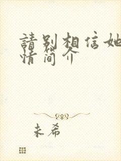 请别相信她的剧情简介