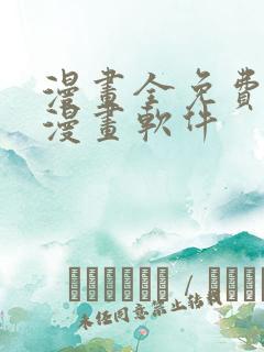 漫画全免费的看漫画软件