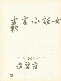 古言小说女主娇软