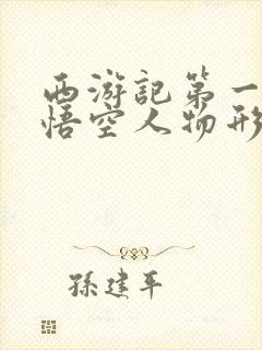 西游记第一回孙悟空人物形象从哪里看出