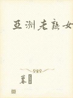 亚洲老熟女乱操