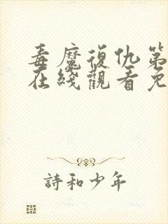 毒魔复仇第2季在线观看免费高清完整版