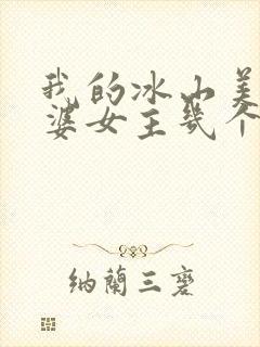 我的冰山美女老婆女主几个