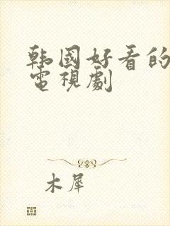 韩国好看的经典电视剧