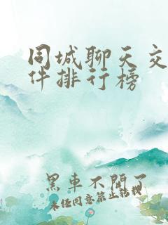 同城聊天交友软件排行榜