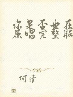 你是否也在想我原唱完整版