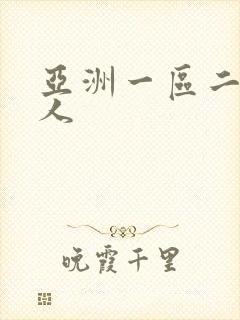 亚洲一区二区男人