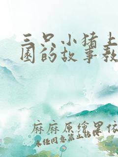 三只小猪上幼儿园的故事教案