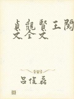 贞观贤王阅读全文全文