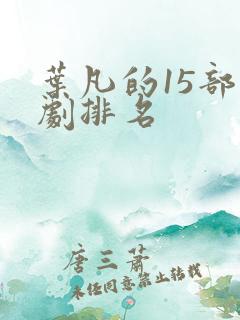 叶凡的15部短剧排名