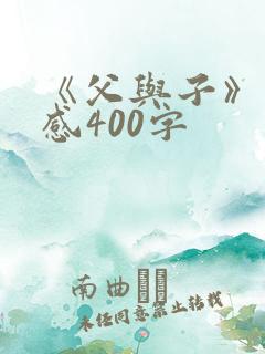 《父与子》读后感400字